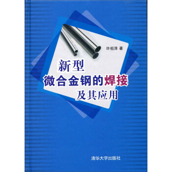 新型微合金钢的焊接及其应用