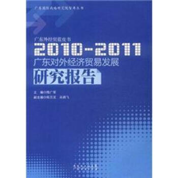 广东外经贸蓝皮书：广东对外经济贸易发展研究报告（2010-2011）