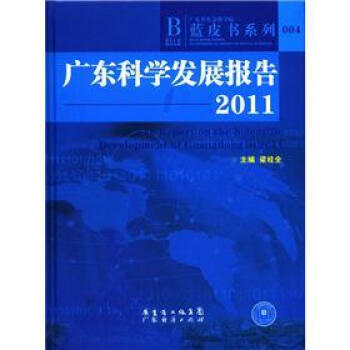 蓝皮书系列：广东科学发展报告2011