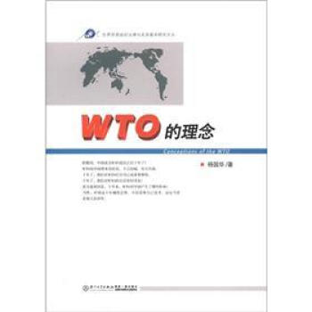 WTO的理念