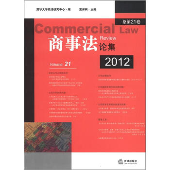 商事法论集（2012总第21卷）