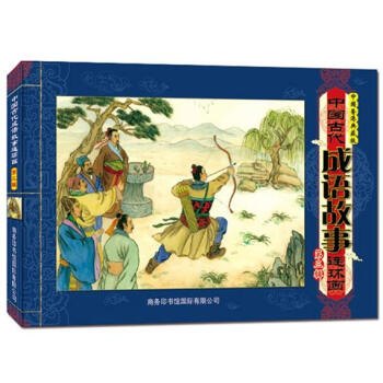 中国古代成语故事连环画（第3辑）（中国香港典藏版）