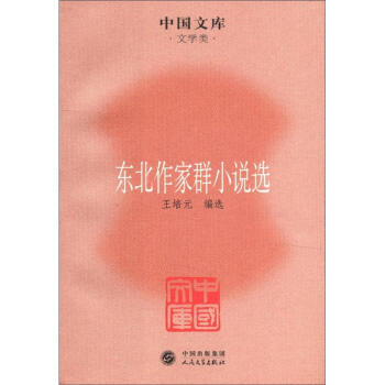 中国文库·文学类：东北作家群小说选