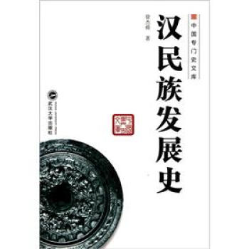 中国专门史文库：汉民族发展史