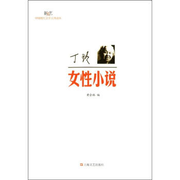 新文艺·中国现代文学大师读本：丁玲·女性小说