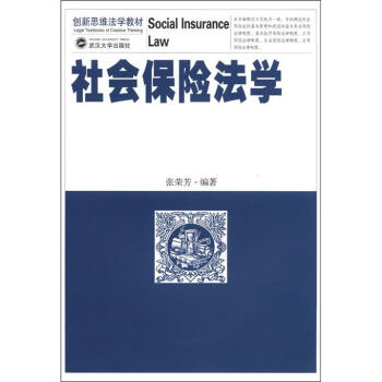 创新思维法学教材：社会保险法学