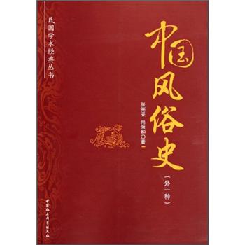民国学术经典丛书：中国风俗史（外1种）