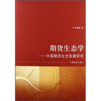 期货生态学：中国期货生态发展研究