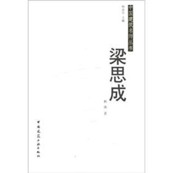 中国建筑名师丛书：梁思成