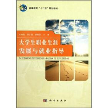 高等教育“十二五”规划教材：大学生职业生涯发展与就业指导