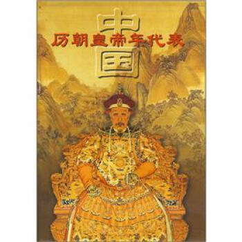 中国历朝皇帝年代表