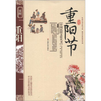 中国民俗文化丛书：重阳节