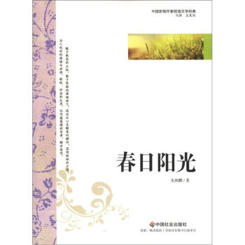 中国新锐作家校园文学经典：春日阳光