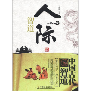 中国古代智道丛书：人际智道