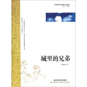中国新锐作家校园文学经典：城里的兄弟