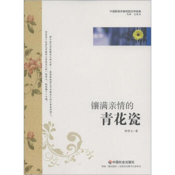 中国新锐作家校园文学经典：镶满亲情的青花瓷