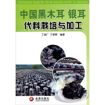 中国黑木耳 银耳代料栽培与加工