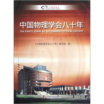 中国物理学会八十年（1932-2012）