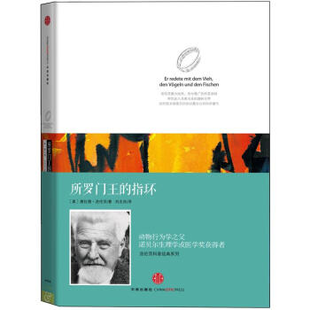 【罗辑思维罗振宇推荐】所罗门王的指环 中信出版社