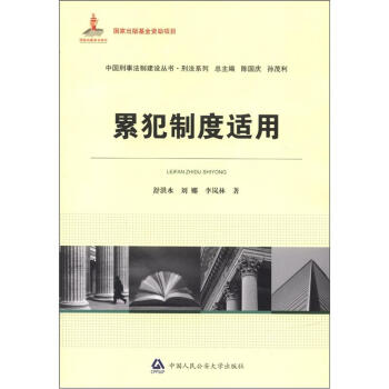 中国刑事法制建设丛书·刑法系列：累犯制度适用