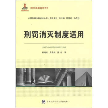 中国刑事法制建设丛书·刑法系列：刑罚消灭制度适用