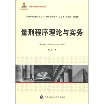 中国刑事法制建设丛书·刑事诉讼系列：量刑程序理论与实务