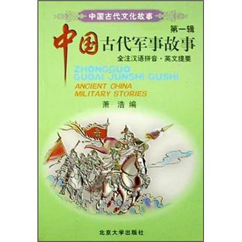 中国古代文化故事（第1辑）：中国古代军事故事