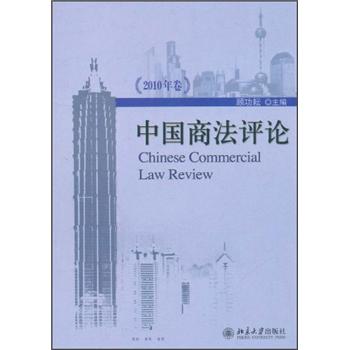 中国商法评论（2010年卷）