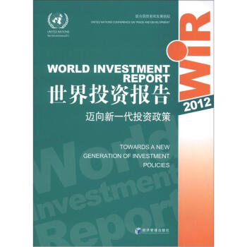 世界投资报告2012：迈向新一代投资政策