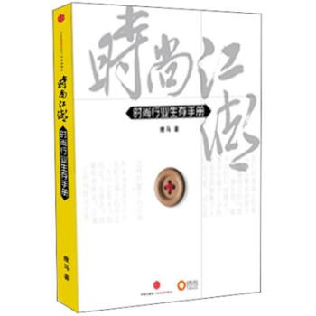 时尚江湖：时尚行业生存手册