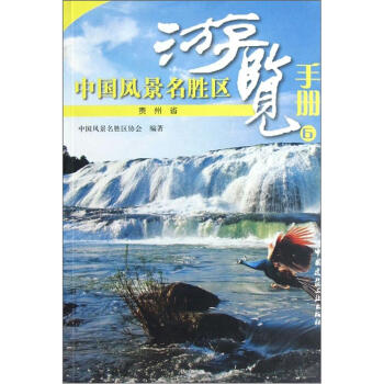 中国风景名胜区游览手册6：贵州省