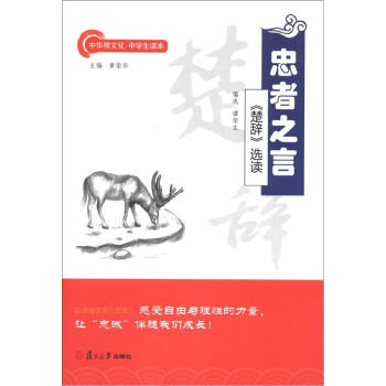 中华根文化·中学生读本·忠者之言：《楚辞》选读