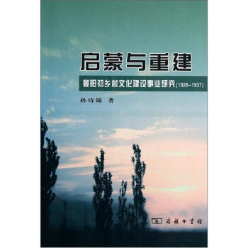 启蒙与重建：晏阳初乡村文化建设事业研究（1926-1937）
