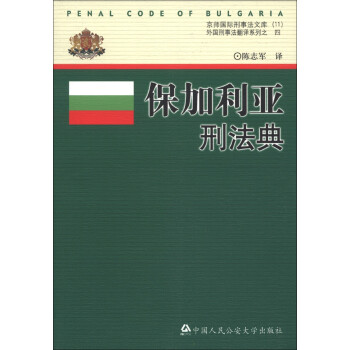 京师国际刑事法文库11：外国刑事法翻译系列4：保加利亚刑法典