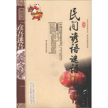 中国民俗文化丛书：民间谚语谜语
