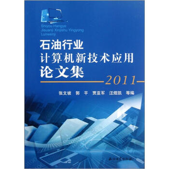 石油行业计算机新技术应用论文集（2011）
