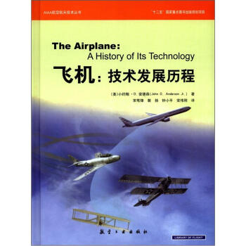 AIAA航空航天技术系列·飞机：技术发展历程