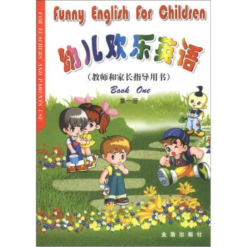 幼儿欢乐英语·教师和家长指导用书（第1册）