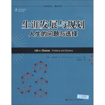 心理学译丛·教材系列·生涯发展与规划：人生的问题与选择