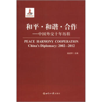 和平·和谐·合作：中国外交十年历程