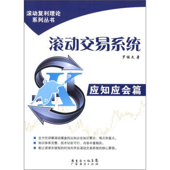 滚动复利理论系列丛书·滚动交易系统：应知应会篇