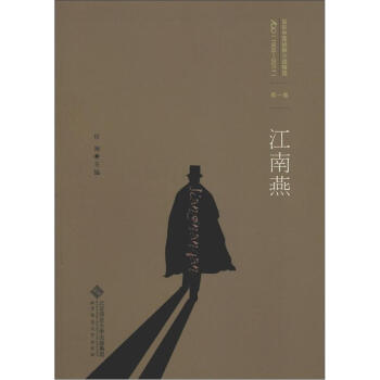 百年中国侦探小说精选（1908－2011）（第1卷）：江南燕