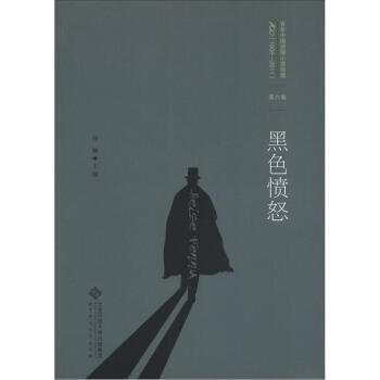百年中国侦探小说精选（1908-2011）（第6卷）：黑色愤怒