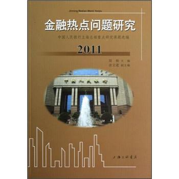 金融热点问题研究：中国人民银行上海总部重点研究课题选编2011