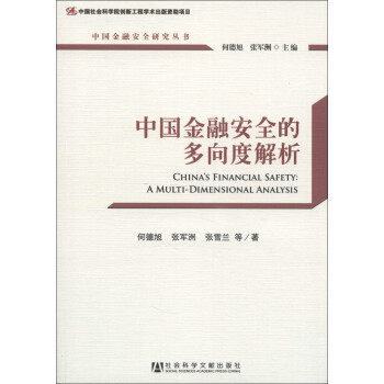 中国金融安全研究丛书：中国金融安全的多向度解析