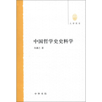 大学用书：中国哲学史史料学