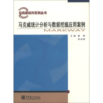 马克威软件系列丛书：马克威统计分析与数据挖掘应用案例