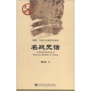 中国史话·制度、名物与史事沿革系列：名战史话