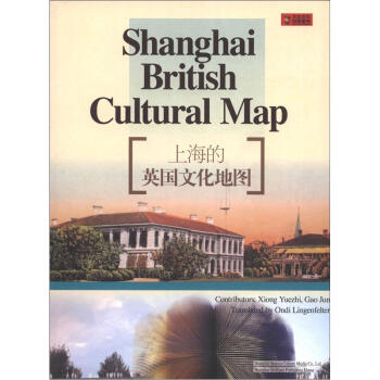 上海的外国文化地图：上海的英国文化地图（英文版）