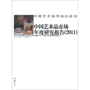 中国艺术品市场白皮书：中国艺术品市场年度研究报告（2011）